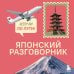Японский разговорник. Изучи по пути!