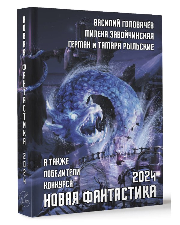 Новая фантастика 2024. Антология #8