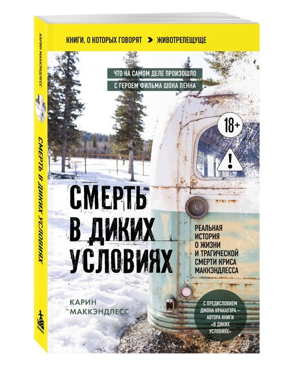Дополнительное изображение книги «Смерть в диких условиях. Реальная история о жизни и трагической смерти Криса МакКэндлесса (покет)»