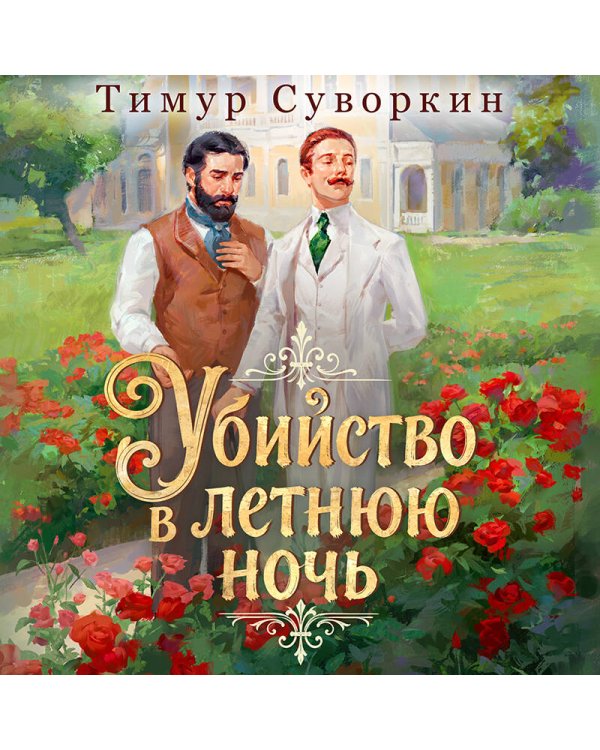 Дополнительное изображение книги «Убийство в летнюю ночь»
