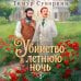 Дополнительное изображение книги «Убийство в летнюю ночь»
