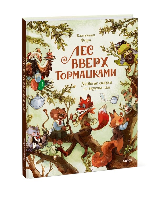 Лес Вверх Тормашками. Уютные сказки со вкусом чая