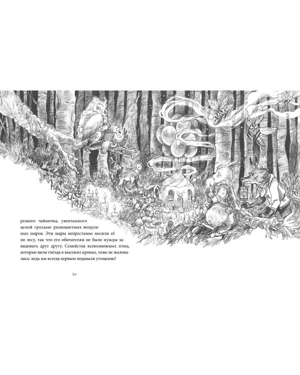 Лес Вверх Тормашками. Уютные сказки со вкусом чая