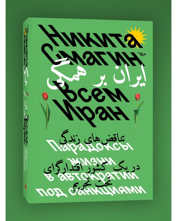 Всем Иран. Парадоксы жизни в автократии под санкциями