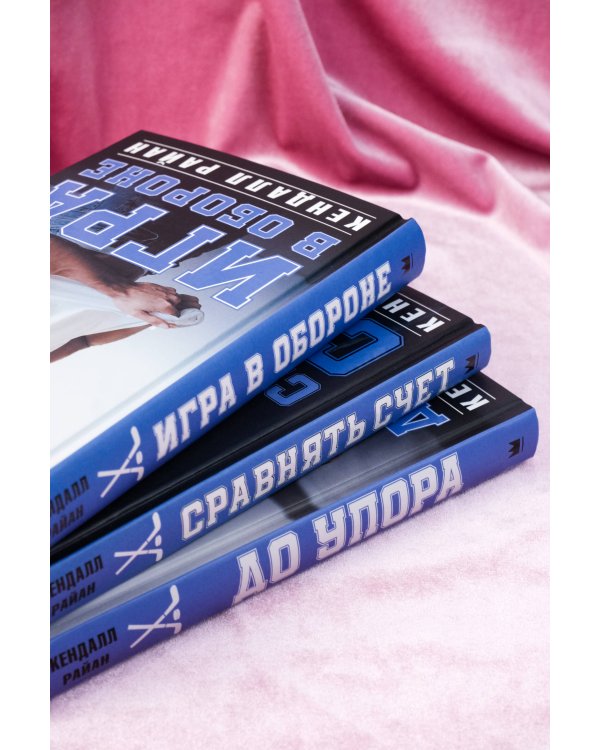 Лучшие романы о горячих хоккеистах