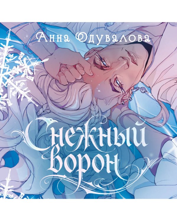 Дополнительное изображение книги «Снежный ворон»