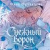 Дополнительное изображение книги «Снежный ворон»