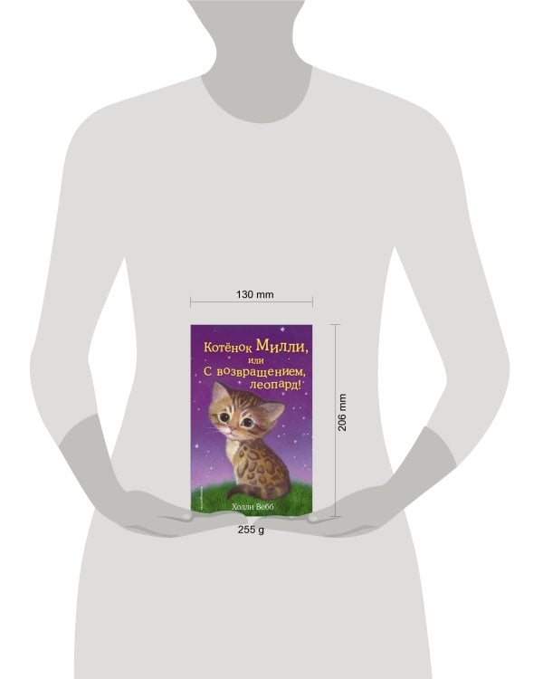 Котёнок Милли, или С возвращением, леопард! (выпуск 10)