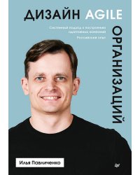 Дизайн Agile-организаций