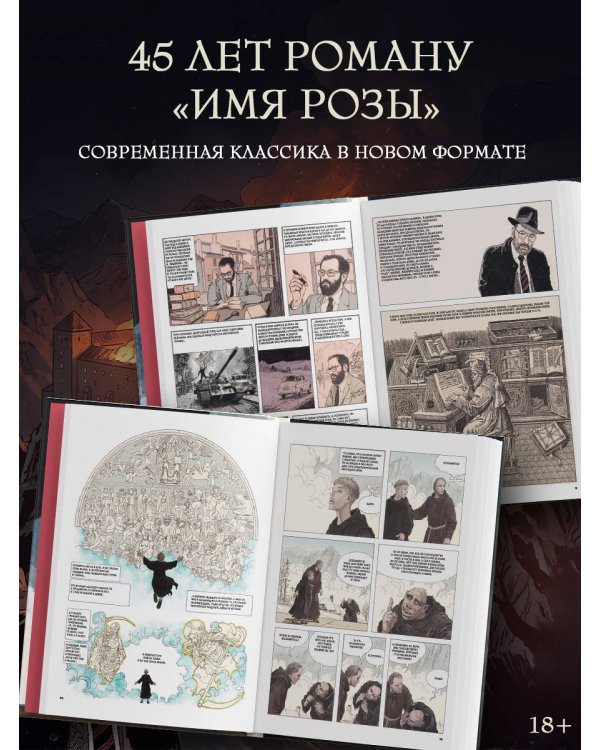 Дополнительное изображение книги «Имя розы»
