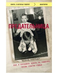 Предательница. Как я посадила брата за решетку, чтобы спасти семью