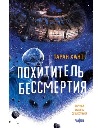 Похититель бессмертия