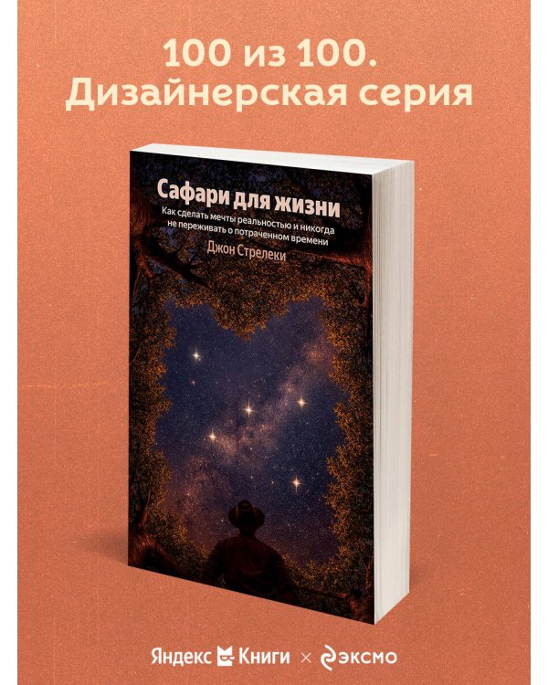 Сафари для жизни. Как сделать мечты реальностью и никогда не переживать о потраченном времени