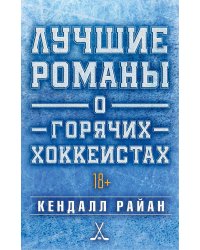 Лучшие романы о горячих хоккеистах
