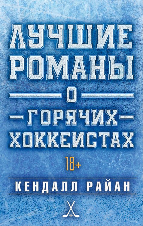 Лучшие романы о горячих хоккеистах