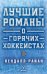 Лучшие романы о горячих хоккеистах