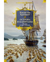 Острова и капитаны. Роман в трех книгах