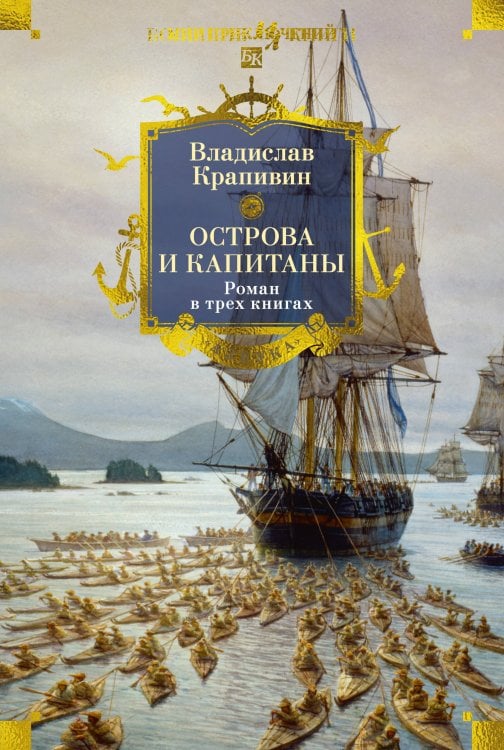 Острова и капитаны. Роман в трех книгах