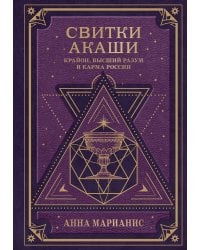 Свитки Акаши. Крайон, Высший Разум и карма России