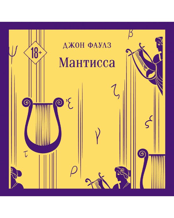 Набор книг Джона Фаулза (из 3-х книг: "Женщина французского лейтенанта", "Коллекционер", "Мантисса")