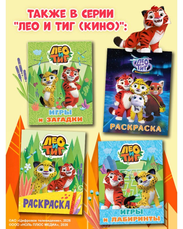 Лео и Тиг. Игры и загадки