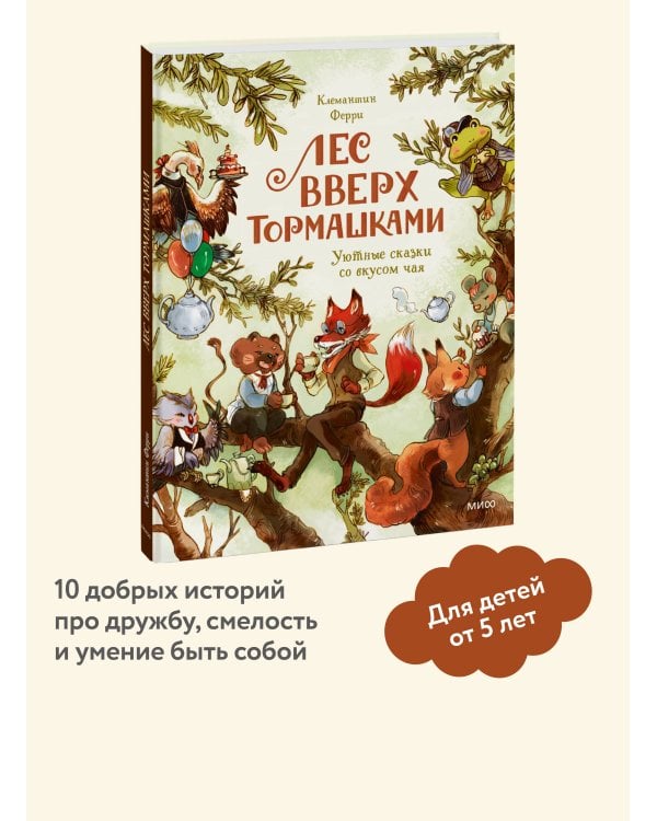 Лес Вверх Тормашками. Уютные сказки со вкусом чая
