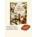 Лес Вверх Тормашками. Уютные сказки со вкусом чая Лес Вверх Тормашками. Уютные сказки со вкусом чая