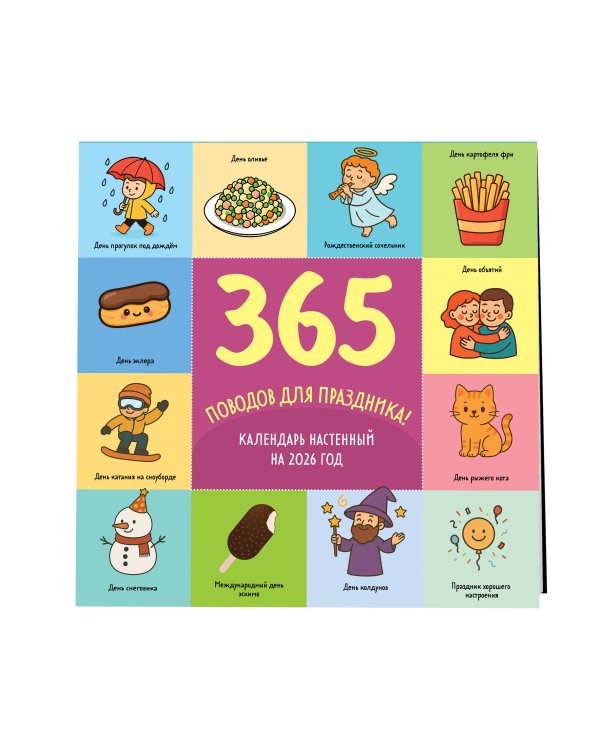 365 поводов для праздника. Календарь настенный на 2026 год (300х300)