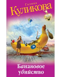 Банановое убийство
