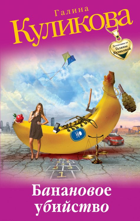 Обложка книги «Банановое убийство» — Куликова Галина Михайловна, ISBN 9785699524068