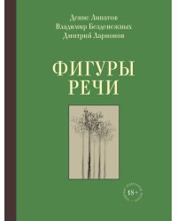 Фигуры речи