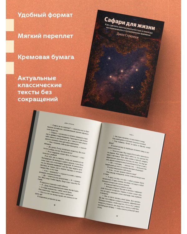 Сафари для жизни. Как сделать мечты реальностью и никогда не переживать о потраченном времени