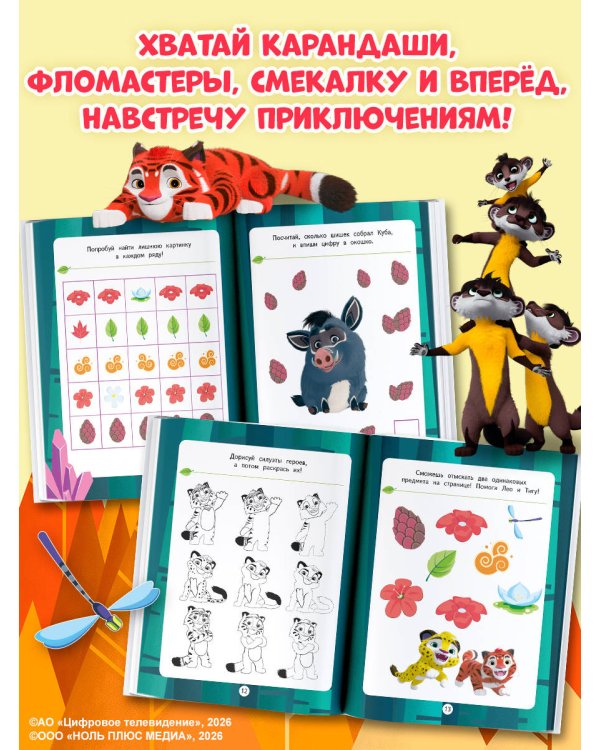Лео и Тиг. Игры и загадки