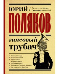 Гипсовый трубач