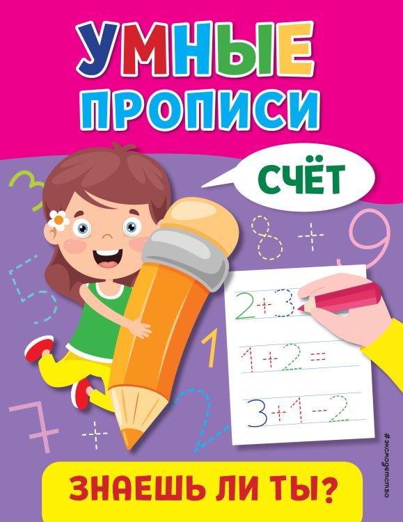 Знаешь ли ты? Умные прописи Счёт