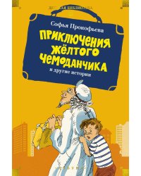 «Приключения жёлтого чемоданчика» и другие истории