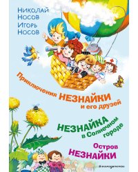 Приключения Незнайки и его друзей. Незнайка в Солнечном городе. Остров Незнайки
