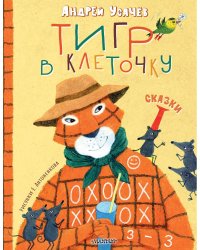Тигр в клеточку. Сказки