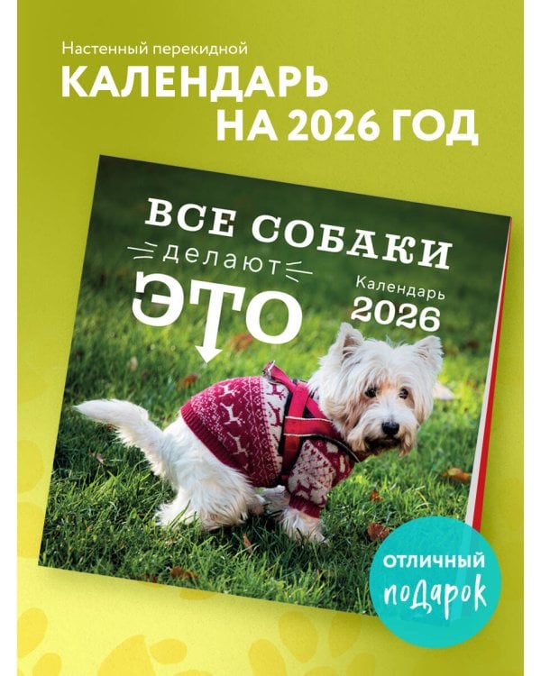Все собаки делают это. Календарь настенный на 2026 год (300х300)