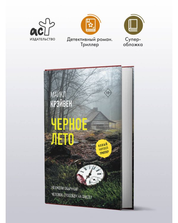 Черное лето