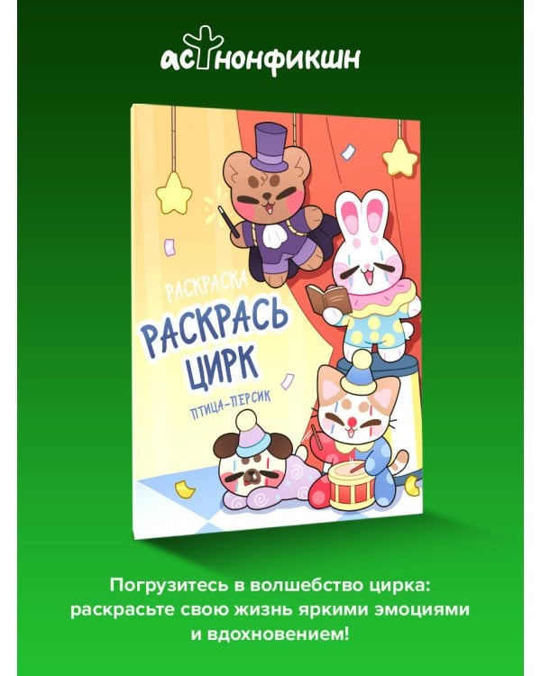Раскрась цирк