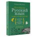 Русский язык. Слова и предложения