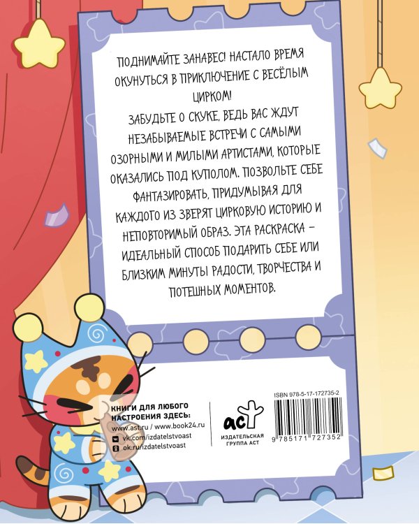 Раскрась цирк