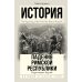 История в подарок Великая история: от викингов до Средневековья