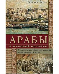 Арабы в мировой истории. С доисламских времен до распада колониальной системы