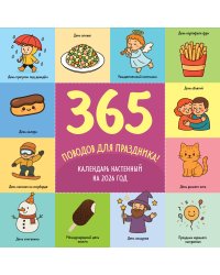 365 поводов для праздника. Календарь настенный на 2026 год (300х300)