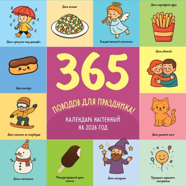 365 поводов для праздника. Календарь настенный на 2026 год (300х300)