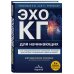 Эхокардиография для начинающих. Суть гемодинамических нарушений, позиции для анализа, определение тяжести порока. 2-е издание, исправленное и дополненное