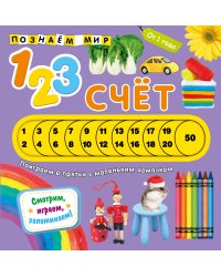 Счет. Познаем мир