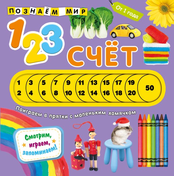 Обложка книги «Счет. Познаем мир», ISBN 9785042329678